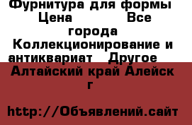 Фурнитура для формы › Цена ­ 1 499 - Все города Коллекционирование и антиквариат » Другое   . Алтайский край,Алейск г.